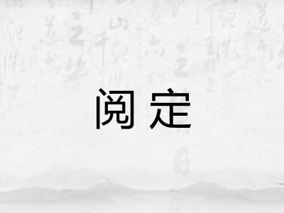 阅定