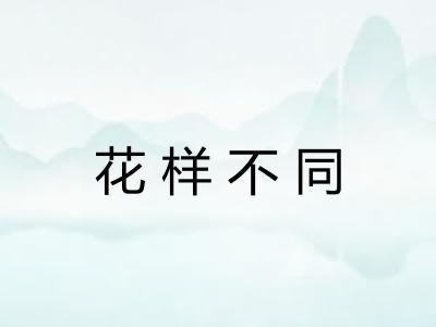 花样不同
