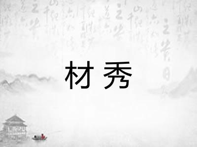 材秀
