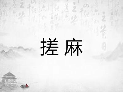 搓麻