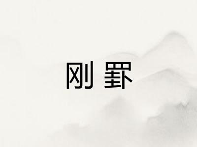 刚罫