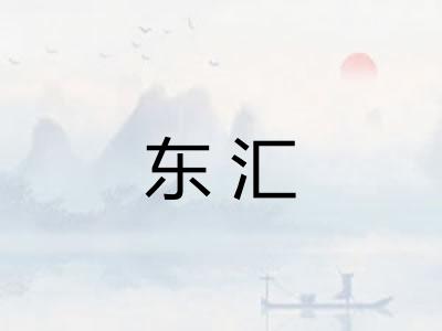 东汇
