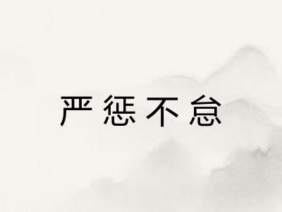 严惩不怠