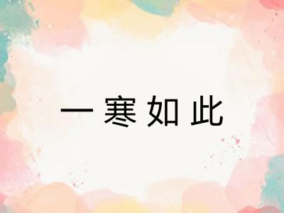 一寒如此