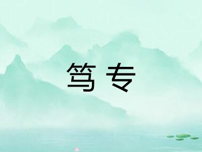 笃专