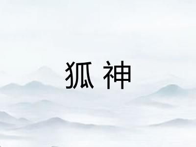 狐神