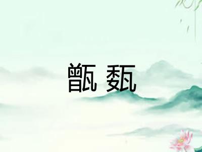 甑瓾