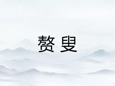 赘叟