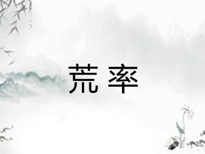 荒率