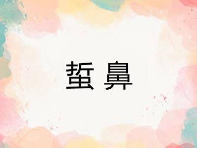 蜇鼻