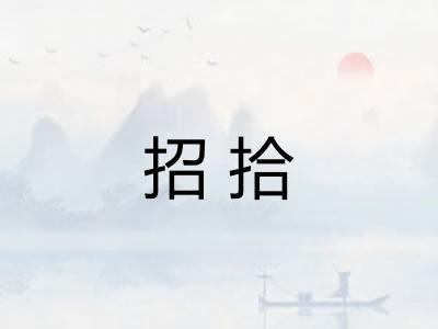 招拾
