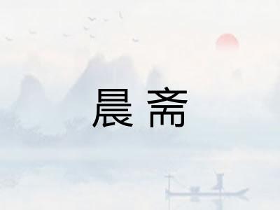 晨斋