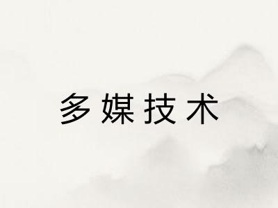 多媒技术