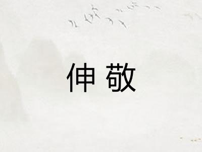 伸敬