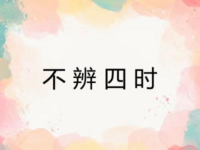 不辨四时