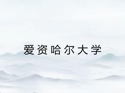 爱资哈尔大学