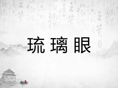 琉璃眼