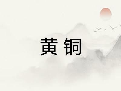 黄铜