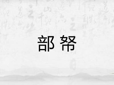 部帑
