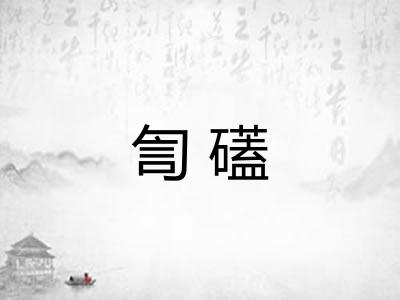 訇礚