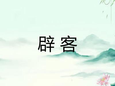 辟客