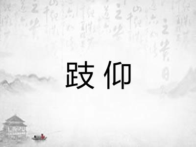 跂仰