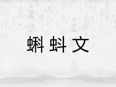 蝌蚪文