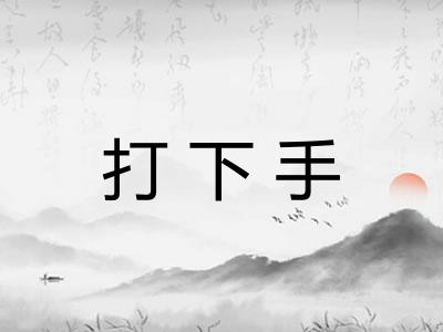 打下手