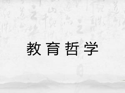教育哲学
