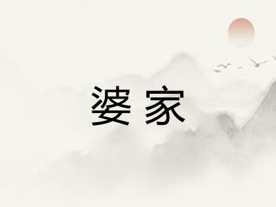 婆家