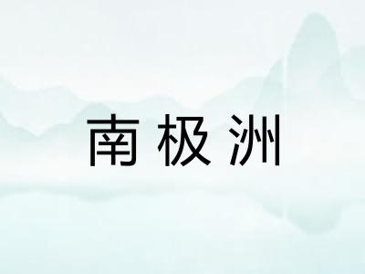 南极洲