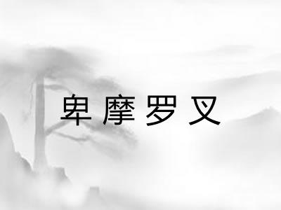 卑摩罗叉