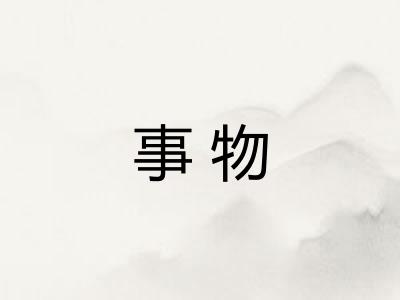 事物