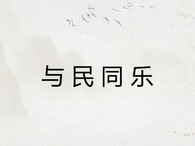 与民同乐