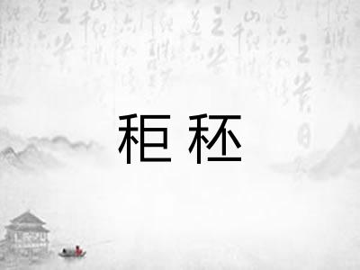 秬秠