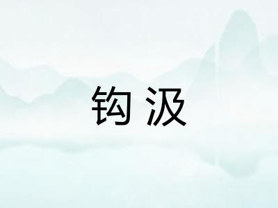 钩汲