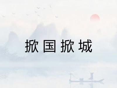 掀国掀城