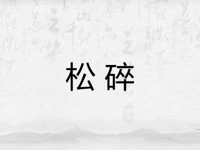 松碎