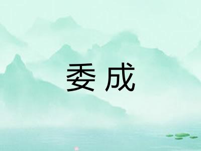 委成