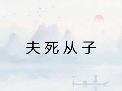 夫死从子