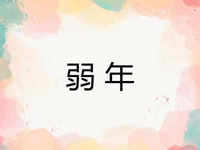 弱年