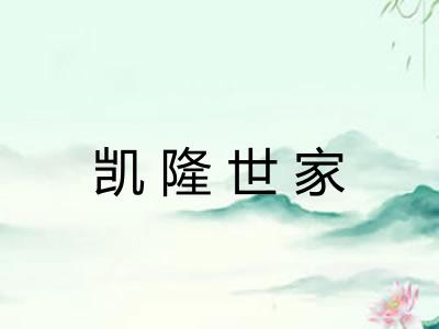 凯隆世家