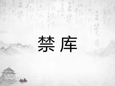禁库