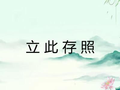 立此存照