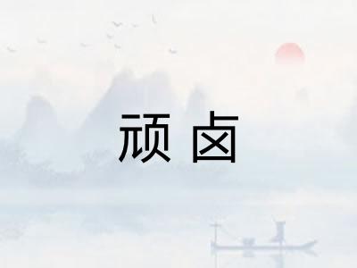 顽卤