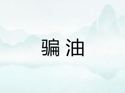 骗油