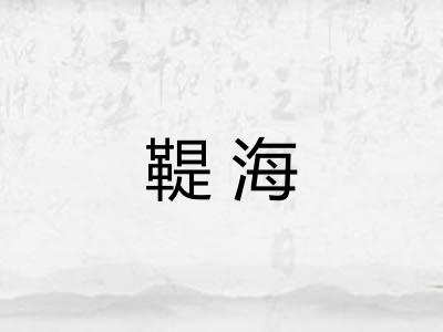 鞮海