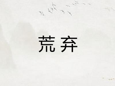荒弃