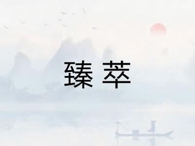 臻萃