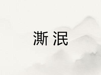 澌泯